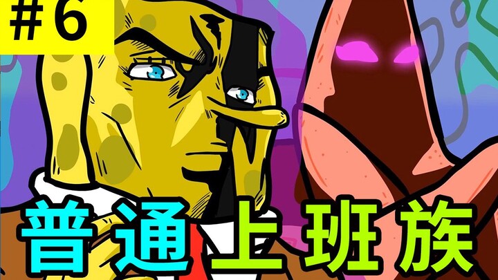 【การผจญภัยสุดพิศวงของโนบิตะ 6】มนุษย์เงินเดือนธรรมดา