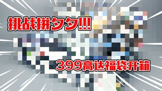 【开个箱】开年福袋交好运~拼夕夕399高达福袋开箱~