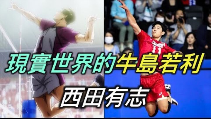 【排球少年人物誌特別篇】從漫畫裡走出來的高中生西田有志