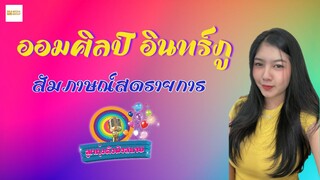 ออมศิลป์ อินทร์ภู สัมภาษณ์สด รายการลูกทุ่งดังฟังสบาย