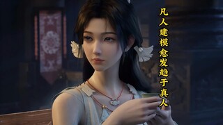 凡人建模从梅凝开始更胜一个档次，尤其女性角色