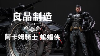 第一款就这么能打！良品制造 阿卡姆骑士 蝙蝠侠 详细分享
