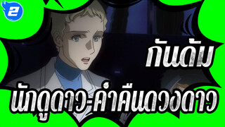 กันดั้ม|[AMV]กันดั้มซี้ดนักดูดาว-ค่ำคืนดวงดาว_B2