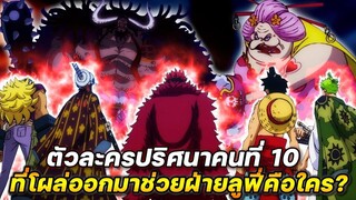 [วันพีช] : ตัวละครปริศนาคนที่ 10 ที่โผล่ออกมาช่วยฝ่ายลูฟี่คือใคร?