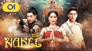 EP.1 | NAKEE | TAGALOG DUB