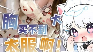 大OO根本买不到合适的衣服啊！