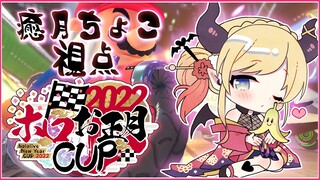 【マリオカート8DX】毎年最下位だけど強くなりたい悪魔のマリカ大会⚡【ホロライブ/癒月ちょこ】