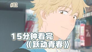 青春对每个人都平等-15分钟看完《跃动青春》