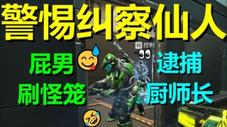【APEX】警 惕 纠 察 仙 人