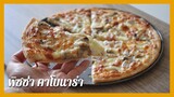 พิซซ่าคาโบนาร่า | Carbonara Pizza. พิซซ่าสไตล์ยุโรป นวดมือ ทำง่าย ไม่ยุ่งยาก  เครื่องน้อย อร่อยมาก