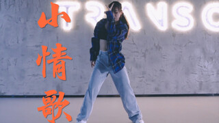 【全盛舞蹈工作室】抒情舞蹈《小情歌》编舞练习室