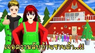 ช่วยซานต้าทำความสะอาดบ้านจนเจอความลับ 🎄🎅⛄ SAKURA School Simulator