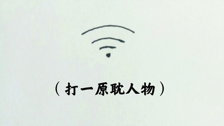看图猜原耽人物！你猜对几个？