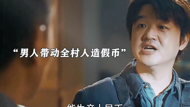 #Chỉnh sửaPhim Người đàn ông trở về quê hương đã lôi kéo cả làng Kiều Gia tham gia làm tiền giả, tro