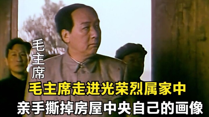 Chairman Mao Walks Into the Home of a Glorious Family of Martyrs and Tears Down His Own Portrait wit