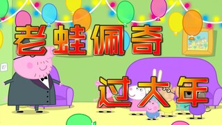 【即兴瞎配】老蛙佩奇陪你过大年