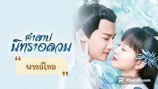 ตอนที่17คำสาปนิทราอลวน