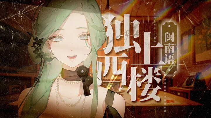 [Minnan] Singing Ancient Sentiments in the Hometown Dialect! Teresa Teng’s “Alone on the West Tower”