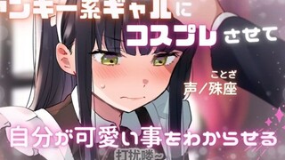 【中文字幕/情景音声】不良少女竟被你开发成了猫耳女仆!?【殊座/男性向】