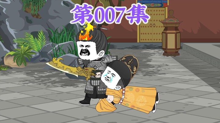 第7集： 第七集人在大明无人敢惹，老五朱橚带着朱棣逃出宫，徐达得知直接气疯了