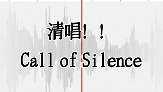 我试着把《进击的巨人》神曲清唱出了救赎感！【Call of Silence】