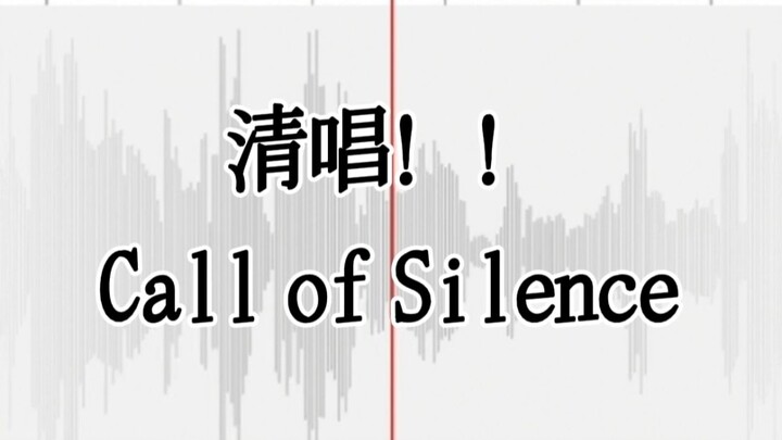 我试着把《进击的巨人》神曲清唱出了救赎感！【Call of Silence】