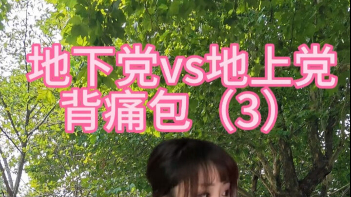 Underground Party vs. Overground Party Back Pain Pack (3)