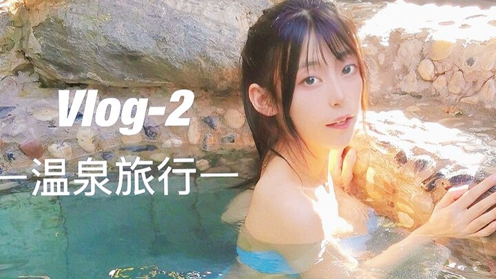 【Xiaoxue】vlog2-Hot Spring Day Trip~ Come and watch it if you are unhappy~ Relax together