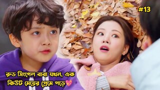 রুড সিংগেল বাবা যখন এক কিউট মেয়ের প্রেমে পড়ে-13.Korean Drama Bangla Explanation.Bengali Explainer