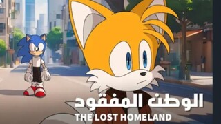 （索尼克同人动画）迷途他乡，the lost homeland 1