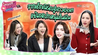 จากเด็กเนิร์ดสู่สาวฮอต "ชาล็อต-ไอซ์-เชียร์" แย้มสเปกหนุ่มในฝัน | โดนเทเซมาที่แพท EP.92
