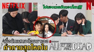 เมื่อนักแสดง All of US Are Dead ต้องมาเจอกับคำถามสุดโหด!! [Ep.1]