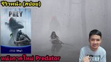 รีวิวหนัง (สปอย) Prey หนังภาคใหม่ Predator