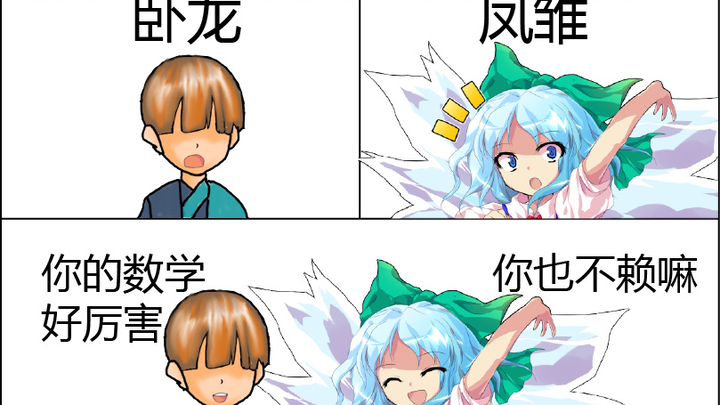 【东方】【安科】人里小男孩的幻想乡物语--第五集 卧龙与凤雏