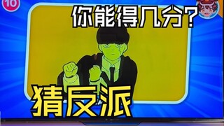 猜反派你能得几分？请晒出你的浓度！