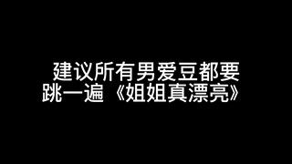 Sister Piao, the best dowry for male idols