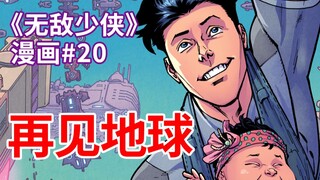 【菜】狂战兽大战摄政王！无敌少侠异星生活《无敌少侠》漫画#20