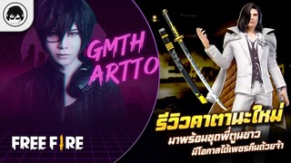 [Free Fire]EP.516 GM Artto รีวิวคาตานะใหม่มาพร้อมชุดพี่ตูนขาว มีโอกาสได้เพชรคืนด้วยจ้า