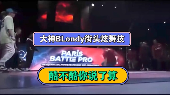 谁说BLondy不会跳街舞？惊艳表演瞬间征服你！