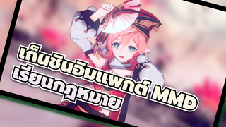 [เก็นชินอิมแพกต์ MMD] 
วันนี้คุณเรียนกฎหมายแล้วหรือยัง?