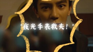夜光小手表二次救夫！