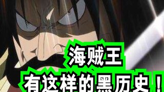 海贼王罗杰！竟有这样的黑历史！无法直视！