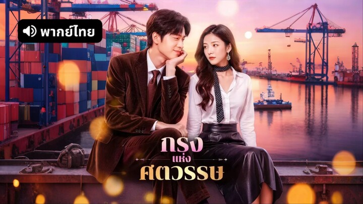 [ดูฟรีเต็มเรื่อง] กรงแห่งศตวรรษ (พากย์ไทย)