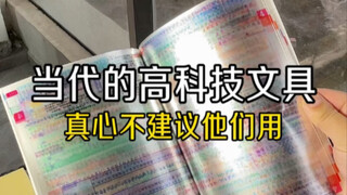 当代小学生的高科技文具，真心不建议他们用