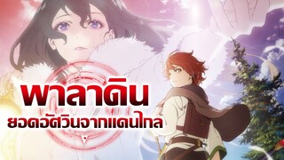 [ข่าวสาร] เกิดใหม่เป็นพาลาดิน! ผู้ถูกเลี้ยงดูจากอันเดตทั้งสาม! | Saihate no Paladin