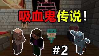 当你变成吸血鬼！该如何生存？吸血鬼生存#2