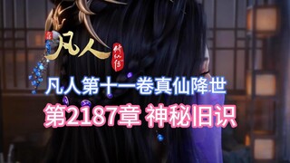 凡人修仙传第2187章：神秘旧识【凡人灵界篇第十一卷真仙降世】