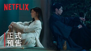 《還魂》第二部 | 正式預告 | Netflix