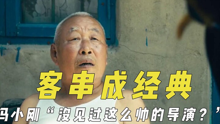 客串成经典的镜头，冯小刚导演自夸长得帅，马冬梅邻居是真住户