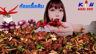 ก้อยเนื้อดิบ​ Ep.23​ กิน​ อะไร​ ดี, Kin​ Arai​ Dee​